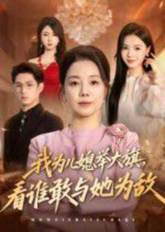 免费在线观看完整版短剧《我为儿媳举大旗，看谁敢与她为敌》