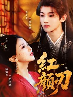 免费在线观看完整版短剧《红颜刃》