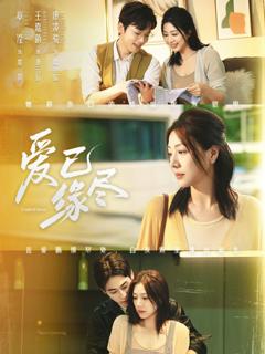 免费在线观看完整版短剧《爱已缘尽》