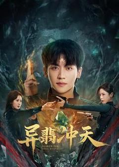 免费在线观看完整版国产剧《异翡冲天》