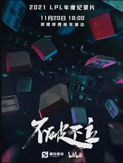 免费在线观看《不破不立》