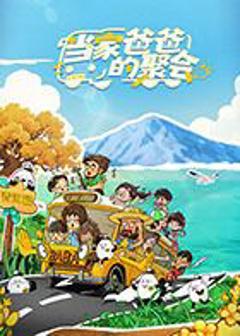 免费在线观看《当家爸爸的聚会》