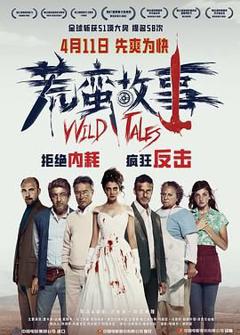 免费在线观看《荒蛮故事 普通话版》