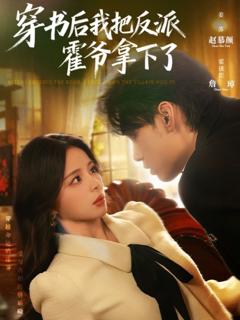 免费在线观看完整版短剧《穿书后我把反派霍爷拿下了》