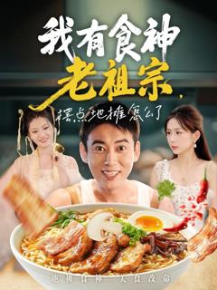 免费在线观看完整版短剧《我有食神老祖宗摆点地摊怎么了》