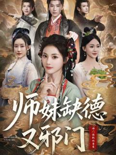 免费在线观看完整版短剧《师妹缺德又邪门》