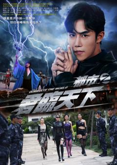 免费在线观看完整版短剧《都市之君临天下》