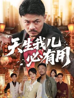 免费在线观看完整版短剧《天生我儿必有用》