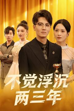 免费在线观看完整版短剧《不觉浮沉两三年》