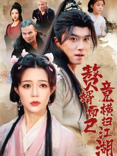 免费在线观看完整版短剧《赘婿而已竟横扫江湖》