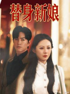 免费在线观看完整版短剧《替身新娘》