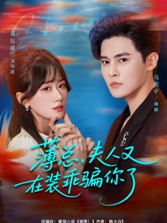 免费在线观看完整版短剧《薄总，夫人又在装乖骗你了》