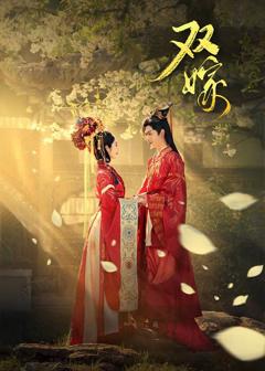 免费在线观看完整版短剧《双嫁》