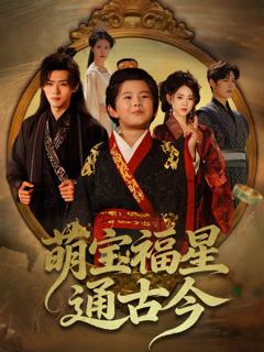 免费在线观看完整版短剧《萌宝福星通古今》