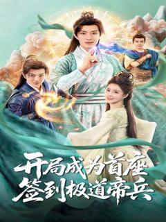 免费在线观看完整版短剧《开局成为首座，签到极道帝兵》