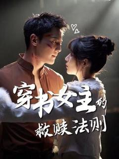 免费在线观看完整版短剧《穿书女主的救赎法则》