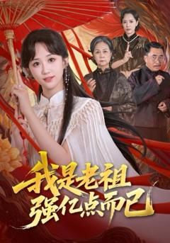 免费在线观看完整版短剧《我是老祖强亿点而已》