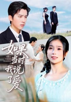 免费在线观看完整版短剧《如果当时我说了爱》