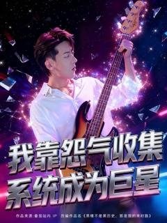免费在线观看完整版短剧《我靠怨气收集系统成为巨星》