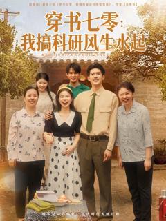 免费在线观看完整版短剧《穿书七零我搞科研风生水起》