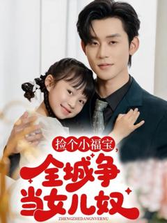 免费在线观看完整版短剧《捡个小福宝，全城争当女儿奴》