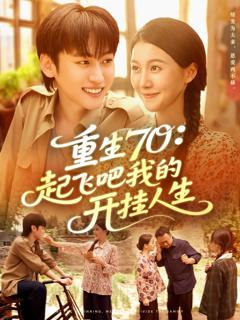 免费在线观看完整版短剧《重生70起飞吧我的开挂人生》
