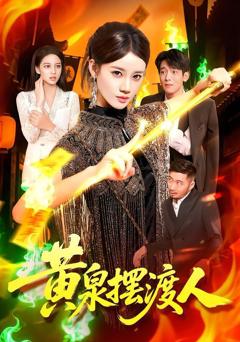 免费在线观看完整版短剧《黄泉摆渡人》