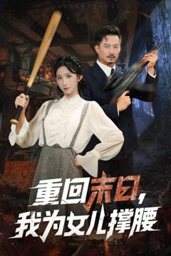 免费在线观看完整版短剧《重回末日我为女儿撑腰》
