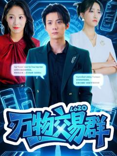 免费在线观看完整版短剧《万物交易群》