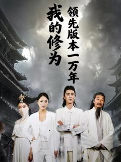 免费在线观看完整版短剧《我的修为领先版本一万年》