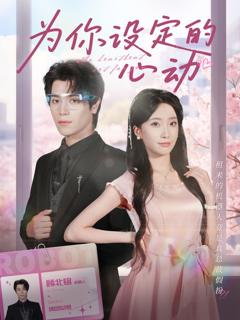 免费在线观看完整版短剧《为你设定的心动》