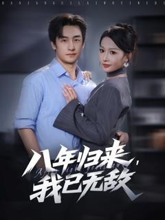 免费在线观看完整版短剧《八年归来，我已无敌》