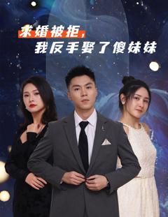 免费在线观看完整版短剧《求婚被拒我反手娶了傻妹妹》
