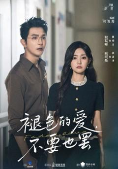 免费在线观看完整版短剧《褪色的爱不要也罢》