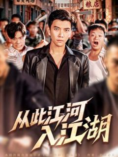 免费在线观看完整版短剧《从此江河入江湖》