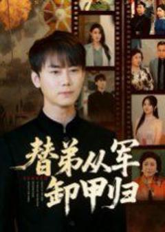 免费在线观看完整版短剧《替弟从军卸甲归》