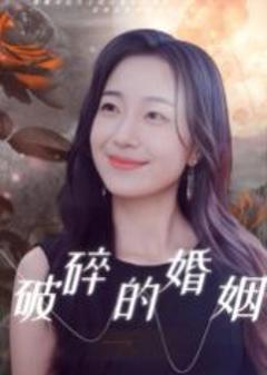 免费在线观看完整版短剧《破碎的婚姻》
