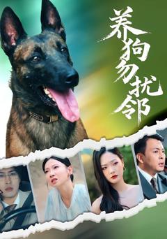 免费在线观看完整版短剧《养狗勿扰邻》
