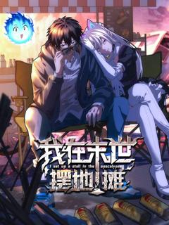 免费在线观看《我在末世摆地摊 动态漫画》