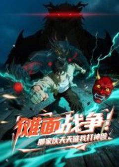 免费在线观看《傩面战争！那家伙天天催我打神兽》