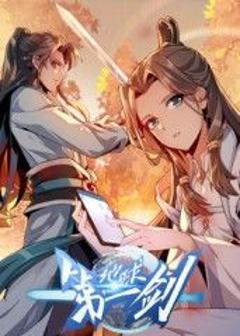 免费在线观看《地球第一剑​》