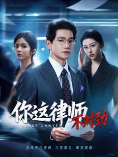 免费在线观看完整版短剧《你这律师不对劲》