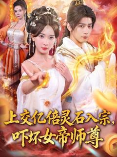 免费在线观看完整版短剧《上交亿倍灵石入宗，吓坏女帝师尊（我无敌从败家开始）》