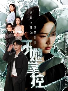 免费在线观看完整版短剧《于她撑控》