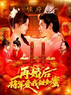 免费在线观看完整版短剧《再婚后将军爱我甜如蜜》