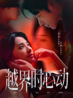 免费在线观看完整版短剧《越界时心动》