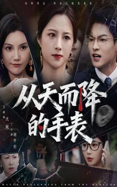 免费在线观看完整版短剧《从天而降的手表》