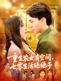 免费在线观看完整版短剧《重生农女有空间七零生活绝绝子》