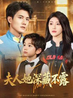 免费在线观看完整版短剧《夫人她深藏不露》
