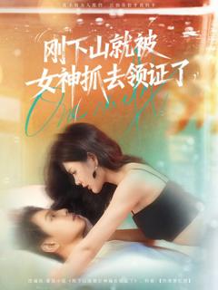 免费在线观看完整版短剧《刚下山就被女神抓去领证了》